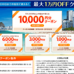 【じゃらん】海外ホテルクーポンを配布中、最大割引金額は1万円