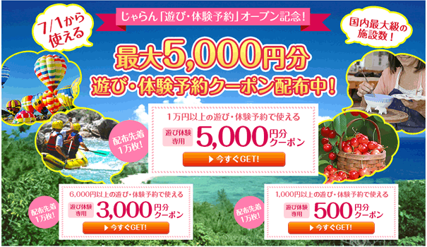 じゃらん 遊び体験予約クーポン アクティビティーツアーが最大5 000円割引 Tokutabi