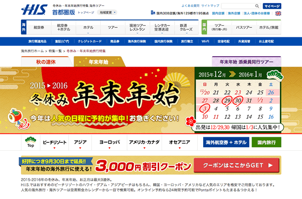 His 3 000円割引クーポンをプレゼント 年末年始の海外旅行予約で使える Tokutabi